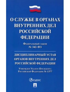ФЗ "О службе в органах внутренних дел РФ" № 342-ФЗ. Дисциплинарный устав ОВД РФ ФЗ "О службе в органах внутренних дел РФ" № 342-ФЗ. Дисциплинарный устав ОВД РФ