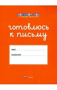 Штриховки и обводки. Комплект для подготовки к письму детей 5-6 лет