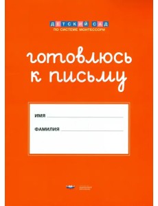 Штриховки и обводки. Комплект для подготовки к письму детей 5-6 лет