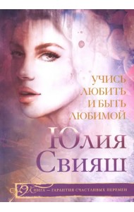 Учись любить и быть любимой
