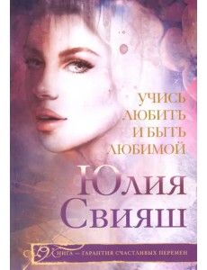 Учись любить и быть любимой Учись любить и быть любимой