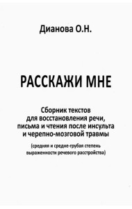 Расскажи мне. Часть 1. Сборник текстов для восстановления речи, письма и чтения после инсульта...