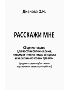 Расскажи мне. Часть 1. Сборник текстов для восстановления речи, письма и чтения после инсульта...