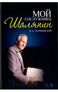 Мой сослуживец Шаляпин