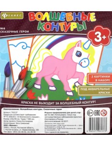 Волшебные контуры №6. Сказочные герои