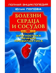 Болезни сердца и сосудов. Диагностика, лечение, профилактика Болезни сердца и сосудов. Диагностика, лечение, профилактика