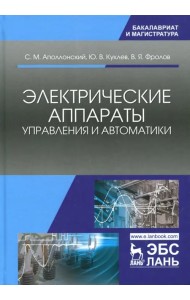 Электрические аппараты управления и автоматики