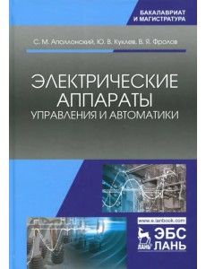 Электрические аппараты управления и автоматики