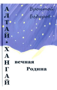 Алтай-Хангай - вечная Родина