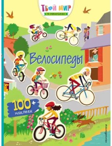 Прогулка на велосипеде (с наклейками) Прогулка на велосипеде (с наклейками)