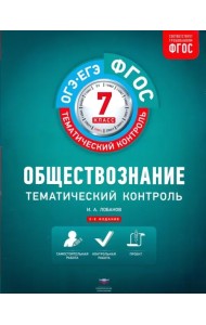 Обществознание. 7 класс. Тематический контроль. ФГОС