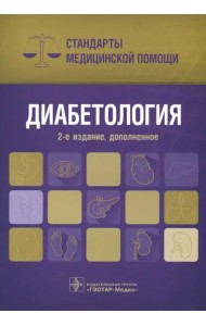 Диабетология. Стандарты медицинской помощи