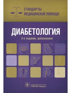 Диабетология. Стандарты медицинской помощи Диабетология. Стандарты медицинской помощи