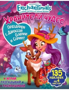 Празднуем с Данэссой Оленни и Спринт Празднуем с Данэссой Оленни и Спринт