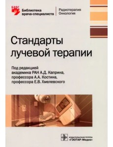 Стандарты лучевой терапии Стандарты лучевой терапии