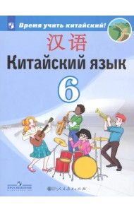 Китайский язык. Второй иностранный язык. 6 класс. Учебник