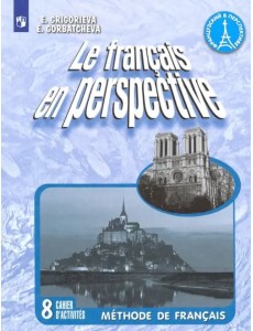 Французский язык. 8 класс. Рабочая тетрадь. Углубленное изучение Французский язык. 8 класс. Рабочая тетрадь. Углубленное изучение