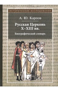 Русская Церковь X-XIII вв. Биографический словарь