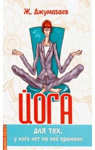 Йога для тех, у кого нет на нее времени