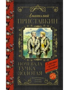 Ночевала тучка золотая