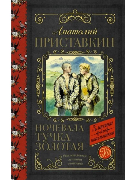 Ночевала тучка золотая