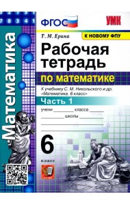 Математика. 6 класс. Рабочая тетрадь к учебнику С. М. Никольского и др. Часть 1