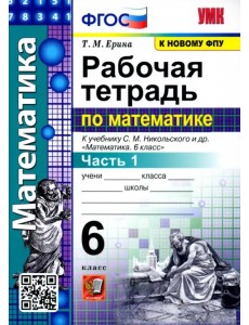 Математика. 6 класс. Рабочая тетрадь к учебнику С. М. Никольского и др. Часть 1