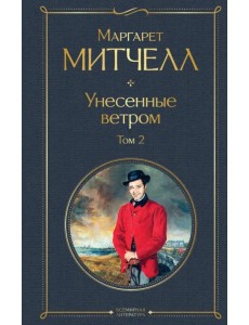 Унесенные ветром. Том 2