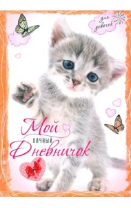 Котенок с бабочками. Мой личный дневничок для девочек