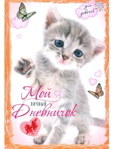 Котенок с бабочками. Мой личный дневничок для девочек