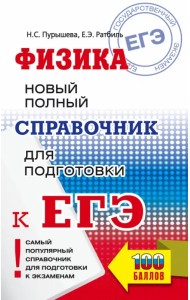 ЕГЭ Физика. Новый полный справочник для подготовки к ЕГЭ