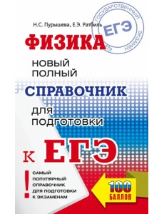 ЕГЭ Физика. Новый полный справочник для подготовки к ЕГЭ