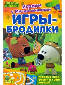 Игры-бродилки Игры-бродилки