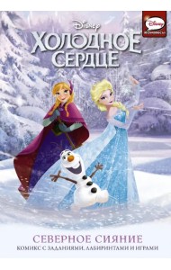 Холодное сердце. Северное сияние