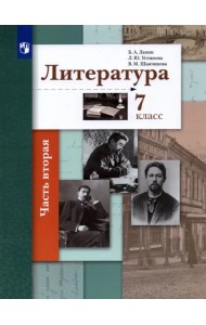 Литература. 7 класс. Учебник. В 2-х частях. ФГОС