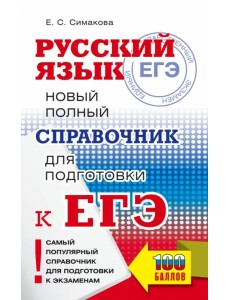 ЕГЭ Русский язык. Новый полный справочник для подготовки к ЕГЭ ЕГЭ Русский язык. Новый полный справочник для подготовки к ЕГЭ