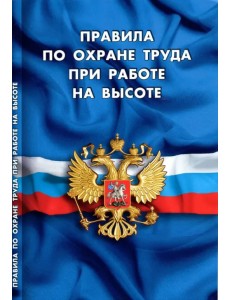 Правила по охране труда при работе на высоте Правила по охране труда при работе на высоте