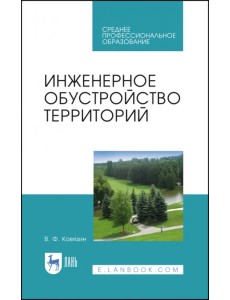 Инженерное обустройство территорий. Учебное пособие для СПО Инженерное обустройство территорий. Учебное пособие для СПО