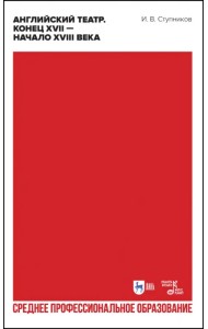 Английский театр. Конец XVII — начало XVIII века. Учебное пособие для СПО