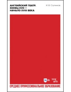 Английский театр. Конец XVII — начало XVIII века. Учебное пособие для СПО Английский театр. Конец XVII — начало XVIII века. Учебное пособие для СПО