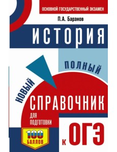 История. Новый полный справочник для подготовки к ОГЭ История. Новый полный справочник для подготовки к ОГЭ