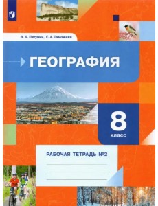 География. 8 класс. Рабочая тетрадь №2 География. 8 класс. Рабочая тетрадь №2