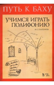 Путь к Баху«Музыкальная Ариадна»