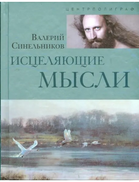 Исцеляющие мысли