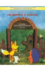 По дороге к Азбуке. Лесные истории. Пособие по развитию речи и подготовке к обучению грамоте. 3-4 г.