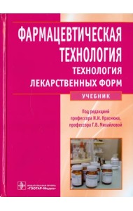 Фармацевтическая технология. Технология лекарственных форм