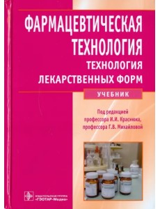 Фармацевтическая технология. Технология лекарственных форм Фармацевтическая технология. Технология лекарственных форм