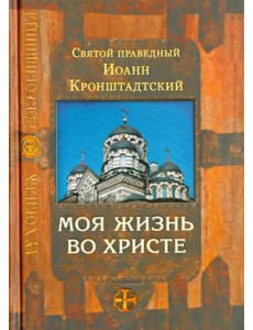 Моя жизнь во Христе