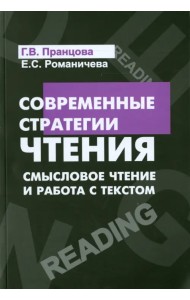 Современные стратегии чтения. Теория и практика. Смысловое чтение и работа с текстом