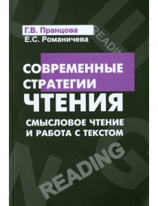 Современные стратегии чтения. Теория и практика. Смысловое чтение и работа с текстом